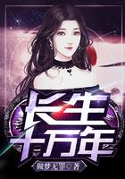 长生十万年笔趣阁