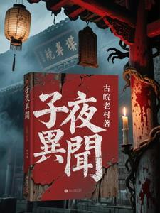 子夜全文