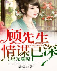 璀璨星婚 顾少的绯闻老婆