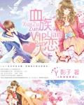 血族vip在哪儿看