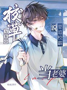 校霸和校草的abo文推荐