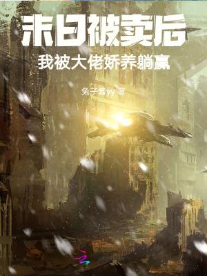 末世大佬被金屋藏娇了