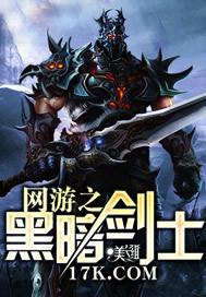 网游之黑暗剑神完整版