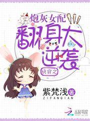 快穿之炮灰女配翻身大逆袭 紫梵浅