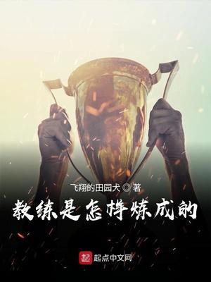 教练是怎样炼成的123读