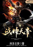 战神帝天均归来