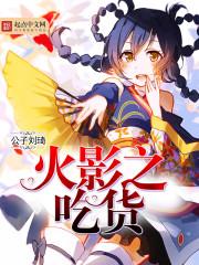 火影之吃货系统