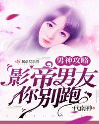 影帝男神别害羞呀txt
