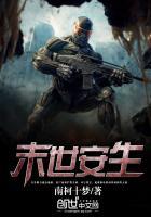 末世安好