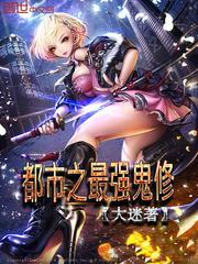 都市之最强鬼医