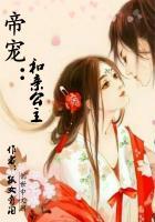 和亲公主帝王情