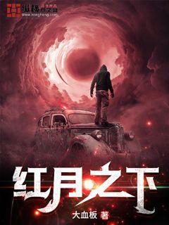 红月之下一家三口的