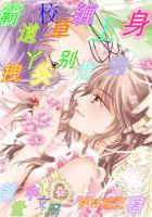 拽丫头霸道校草恋上我