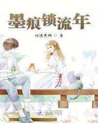 墨迹流年的意思