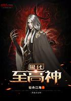 黑化主神强势宠