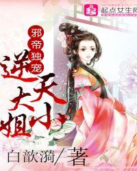 邪帝强势宠逆天小毒妃