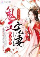 鬼王宠妻绝色特工妃免费阅读