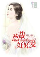 替婚新娘总裁好好爱免费阅读