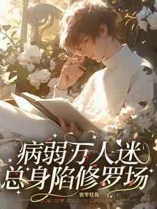 快穿病美人不想被疯批强制爱蜜枣桂鱼