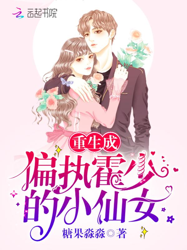 重生成偏执霍少的小仙女书包简介