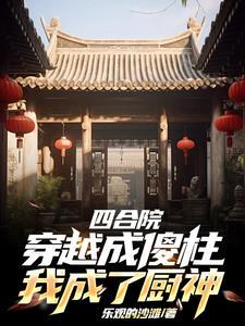 四合院从工厂厨师到餐饮帝王