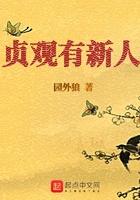 贞观有新人txt阅读