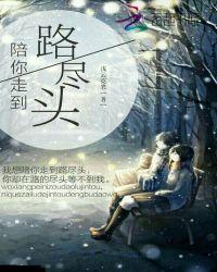 陪你走到尽头歌词