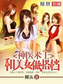 神医术士和美女做搭档