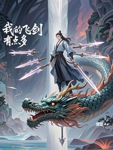 我的剑飞升了txt