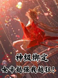 我绑定了女神改造系统免费阅读