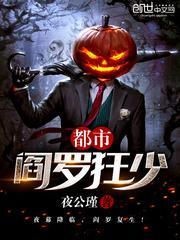 都市之阎罗归来