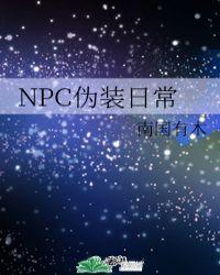 伪装npc的玩家对战游戏