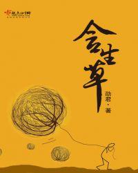 含生草的作用是什么