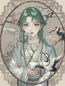 荆棘玫瑰的励志句子