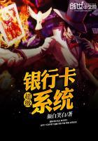 超级银行卡系统 颜白笑白