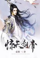 惊天剑帝全文免费阅读