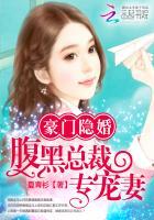豪门隐婚腹黑总裁专宠妻TXT