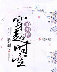 穿越时空追逃妻