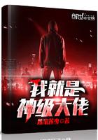我就是神级大佬百度百科