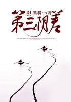 第三阴差人物实力排名