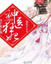 神医狂妃世子宠上瘾免费阅读