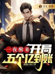 一夜暴富开局奖励500万