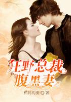 腹黑总裁的野蛮妻