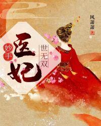 妙手医妃专治各种不服