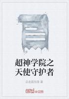 超神学院守护天使是什么意思