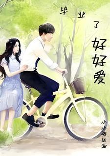 毕业后的喜欢是真的喜欢吗