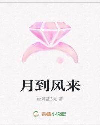 月到风来第一泉