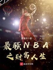 最强nba体验服入口