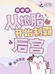 从娘胎里制霸后宫免费