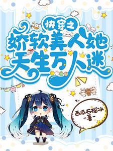 快穿娇软小美人指南by盖世辣子鸡